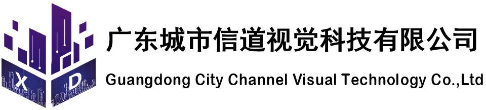 廣東城市信道視覺(jué)科技有限公司